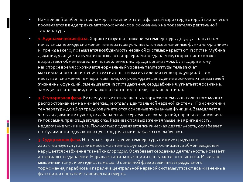 Важнейшей особенностью замерзания является его фазовый характер, который клинически проявляется в виде трех симптомокомплексов,